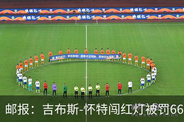 邮报：吉布斯-怀特闯红灯被罚660镑记6分
